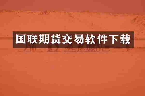 国联期货交易软件下载