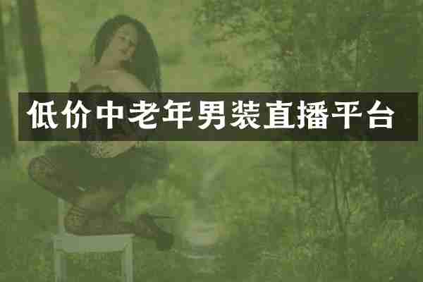 低价中老年男装直播平台