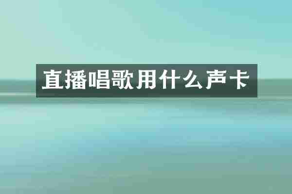 直播唱歌用什么声卡