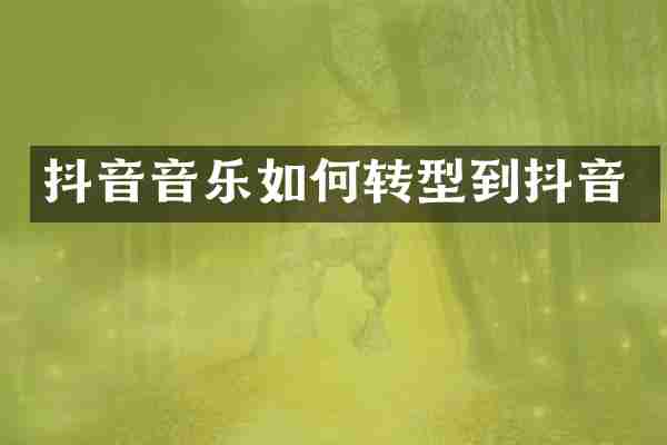 抖音音乐如何转型到抖音