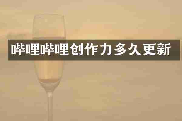 哔哩哔哩创作力多久更新