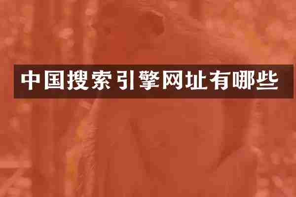 中国搜索引擎网址有哪些