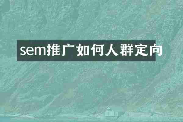 sem推广如何人群定向