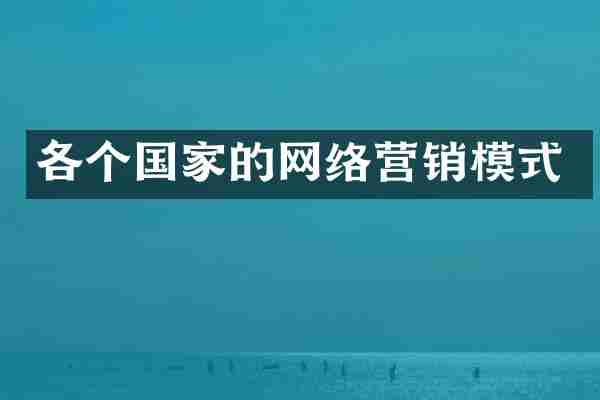 各个国家的网络营销模式