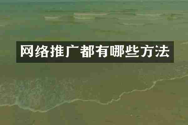 网络推广都有哪些方法