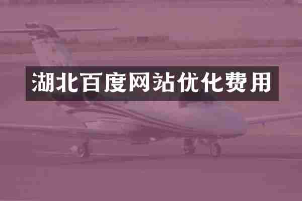 湖北百度网站优化费用