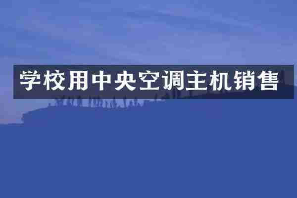 学校用中央空调主机销售