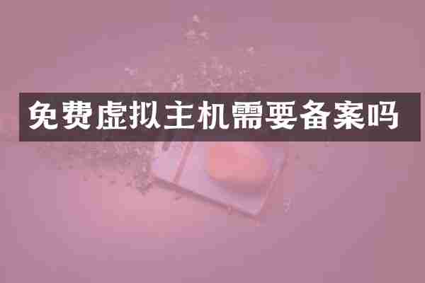 免费虚拟主机需要备案吗