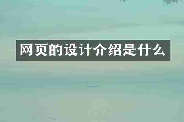 网页的设计介绍是什么