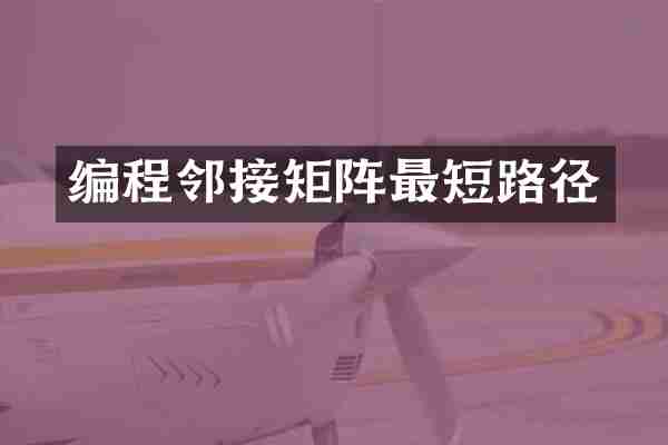 编程邻接矩阵最短路径