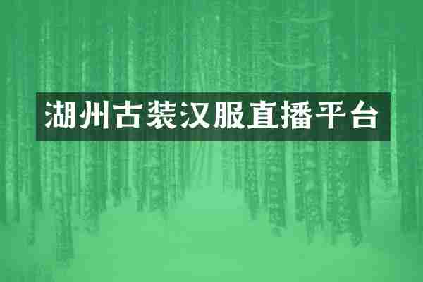 湖州古装汉服直播平台