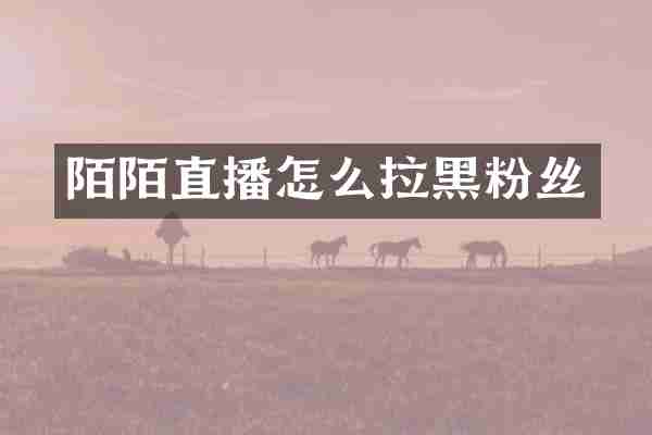 陌陌直播怎么拉黑粉丝