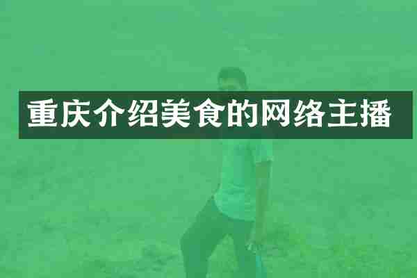 重庆介绍美食的网络主播