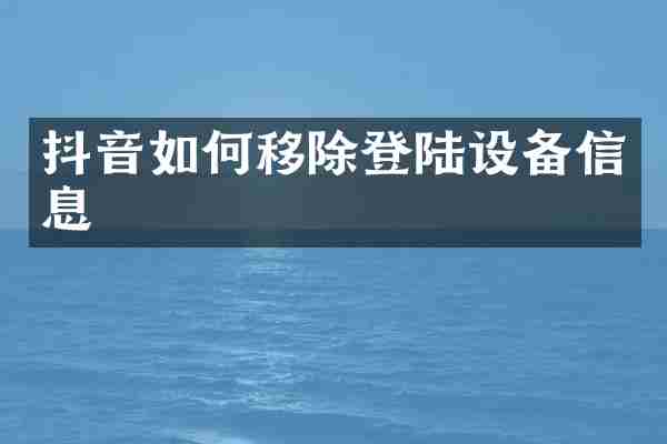 抖音如何移除登陆设备信息