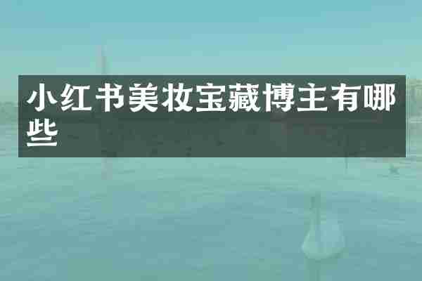 小红书美妆宝藏博主有哪些