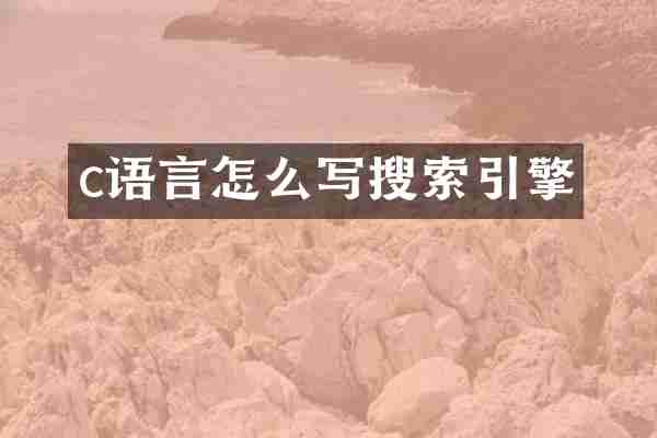 c语言怎么写搜索引擎