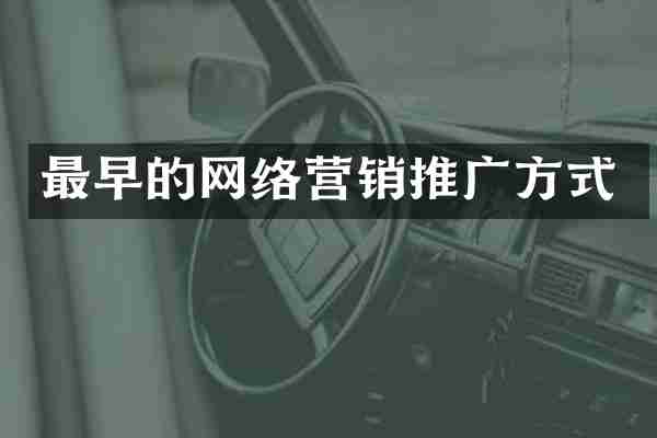 最早的网络营销推广方式