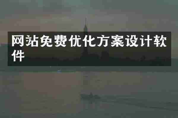 网站免费优化方案设计软件