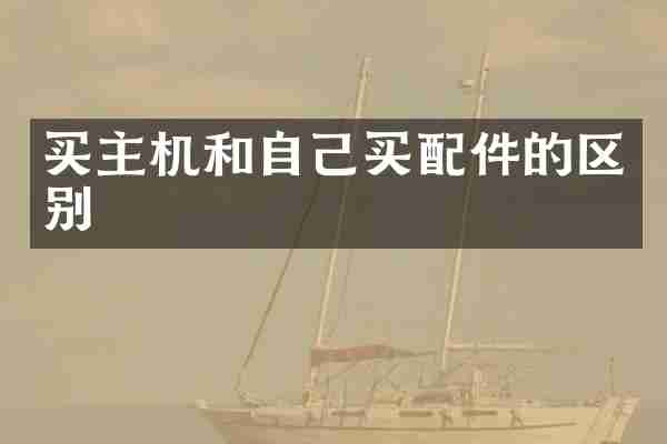 买主机和自己买配件的区别