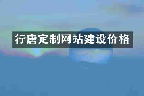 行唐定制网站建设价格