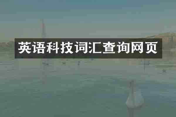 英语科技词汇查询网页