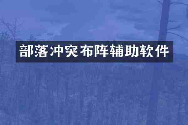 部落冲突布阵辅助软件