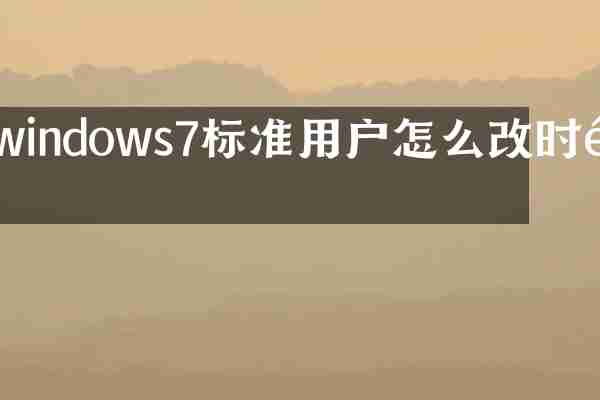 windows7标准用户怎么改时间