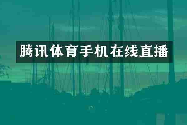 腾讯体育手机在线直播