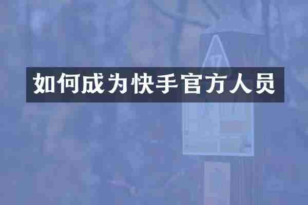 如何成为快手官方人员