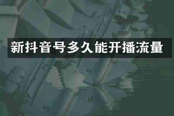新抖音号多久能开播流量