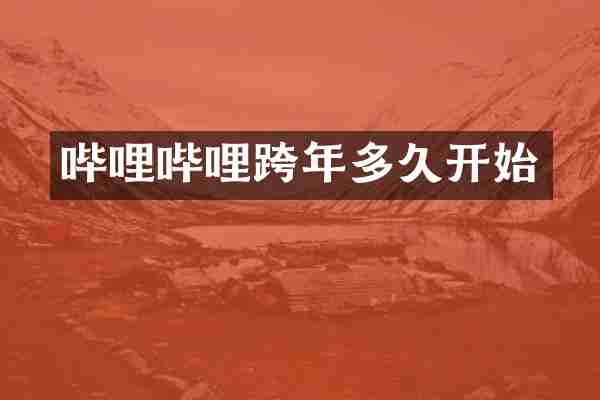 哔哩哔哩跨年多久开始