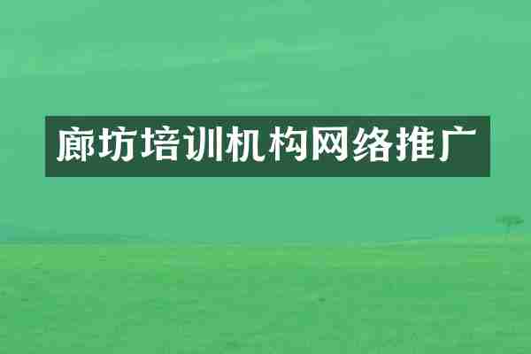 廊坊培训机构网络推广