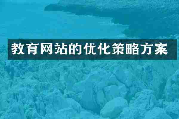 教育网站的优化策略方案