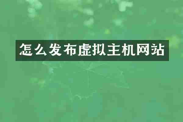 怎么发布虚拟主机网站