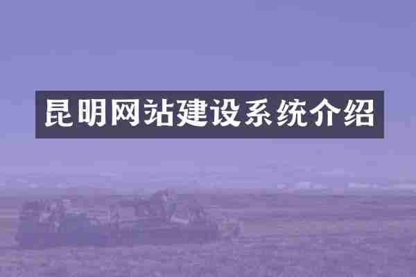 昆明网站建设系统介绍