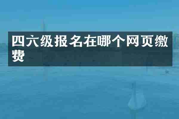 四六级报名在哪个网页缴费