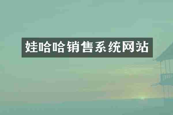 娃哈哈销售系统网站