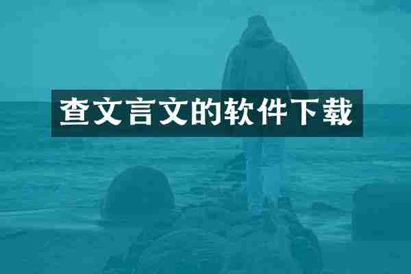 查文言文的软件下载