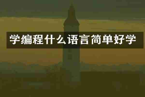 学编程什么语言简单好学