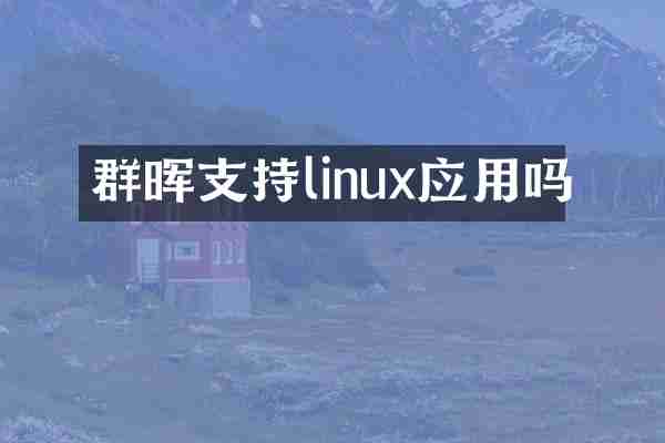 群晖支持linux应用吗