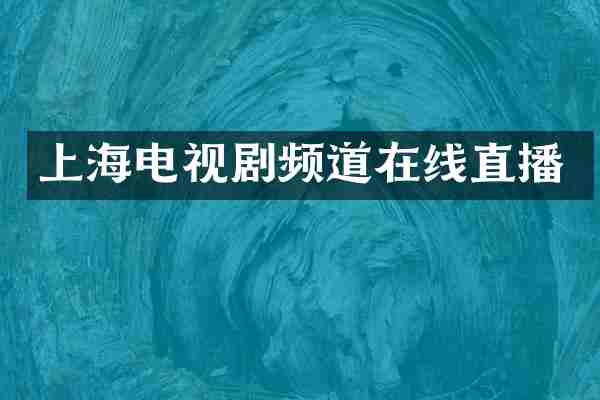 上海电视剧频道在线直播
