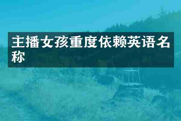 主播女孩重度依赖英语名称