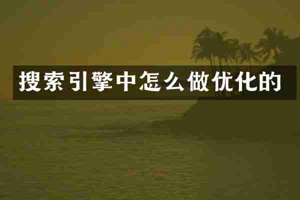 搜索引擎中怎么做优化的