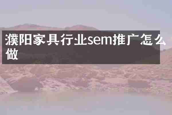 濮阳家具行业sem推广怎么做