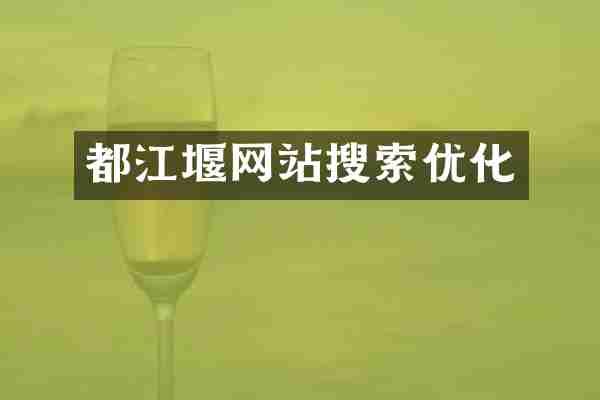 都江堰网站搜索优化