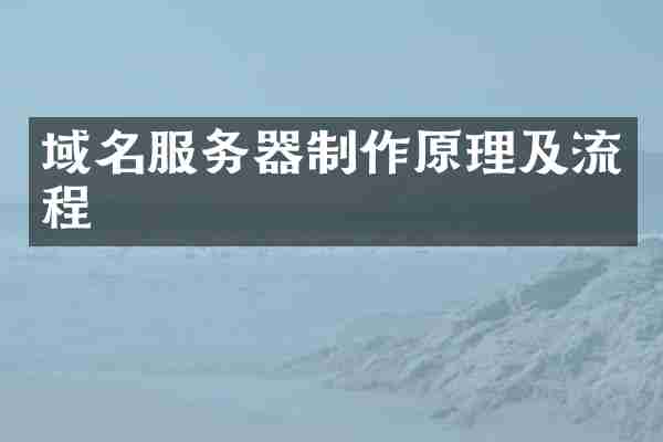 域名服务器制作原理及流程