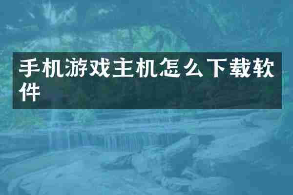 手机游戏主机怎么下载软件