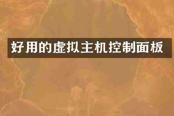 好用的虚拟主机控制面板