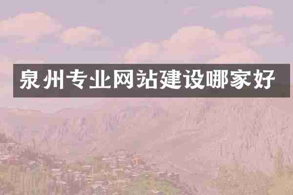 泉州专业网站建设哪家好