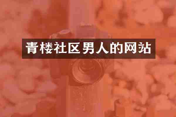 青楼社区男人的网站